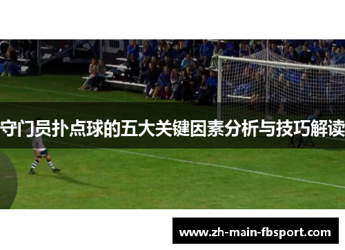 守门员扑点球的五大关键因素分析与技巧解读