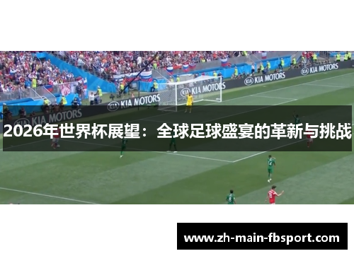 2026年世界杯展望：全球足球盛宴的革新与挑战