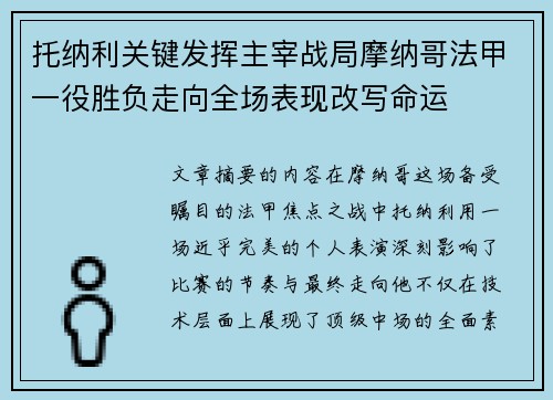 托纳利关键发挥主宰战局摩纳哥法甲一役胜负走向全场表现改写命运 托纳利关键发挥主宰战局摩纳哥法甲一役胜负走向全场表现改写命运