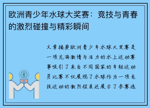欧洲青少年水球大奖赛：竞技与青春的激烈碰撞与精彩瞬间