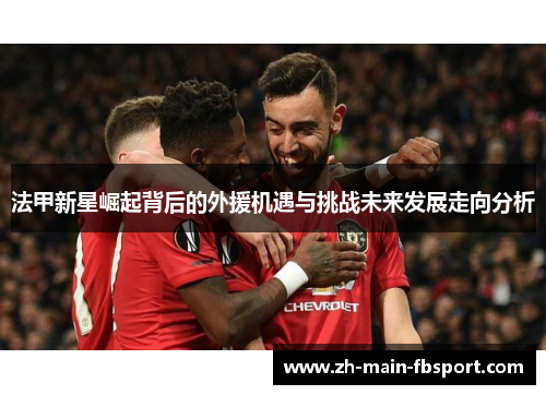 法甲新星崛起背后的外援机遇与挑战未来发展走向分析