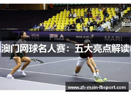 澳门网球名人赛：五大亮点解读