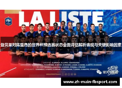 登贝莱对阵里昂的世界杯预选赛状态全面评估解析表现与关键影响因素
