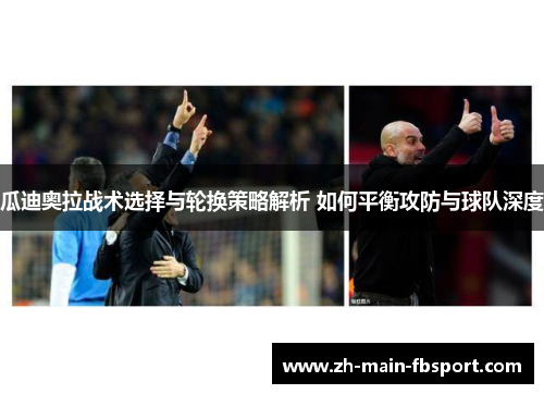 瓜迪奥拉战术选择与轮换策略解析 如何平衡攻防与球队深度