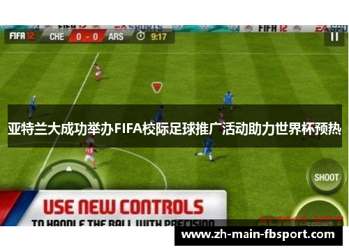 亚特兰大成功举办FIFA校际足球推广活动助力世界杯预热
