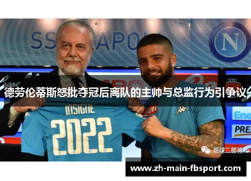 德劳伦蒂斯怒批夺冠后离队的主帅与总监行为引争议