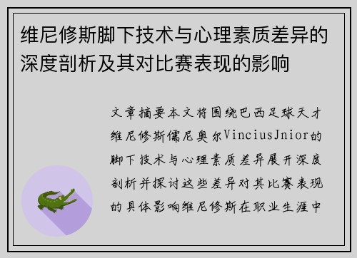 维尼修斯脚下技术与心理素质差异的深度剖析及其对比赛表现的影响