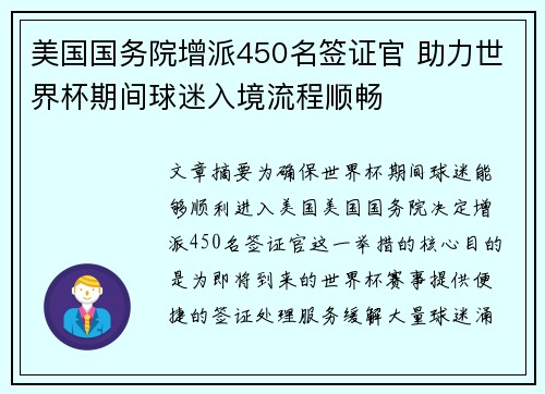 美国国务院增派450名签证官 助力世界杯期间球迷入境流程顺畅