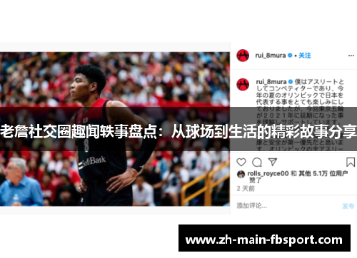 老詹社交圈趣闻轶事盘点：从球场到生活的精彩故事分享