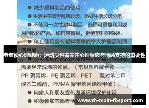 老詹谈心理健康：运动员也需关注心理状态与情感支持的重要性