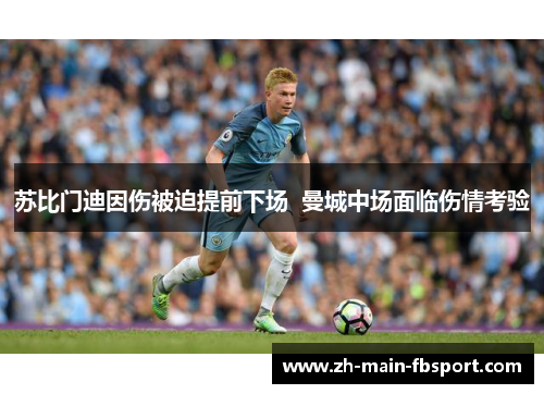 苏比门迪因伤被迫提前下场  曼城中场面临伤情考验