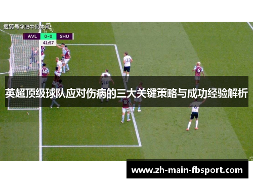 英超顶级球队应对伤病的三大关键策略与成功经验解析