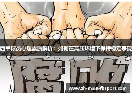 西甲球员心理素质解析：如何在高压环境下保持稳定表现