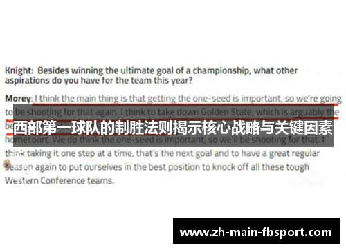 西部第一球队的制胜法则揭示核心战略与关键因素