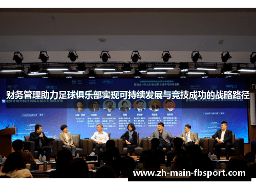 财务管理助力足球俱乐部实现可持续发展与竞技成功的战略路径