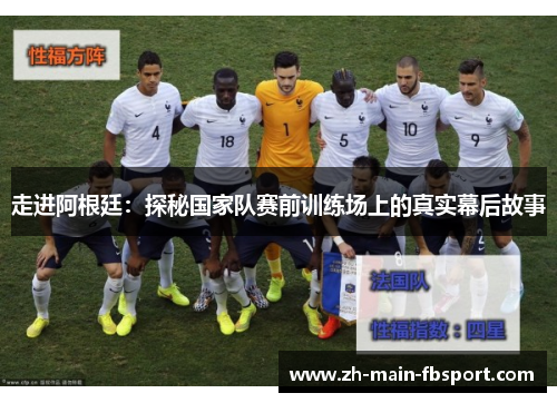 走进阿根廷：探秘国家队赛前训练场上的真实幕后故事