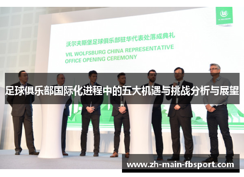 足球俱乐部国际化进程中的五大机遇与挑战分析与展望