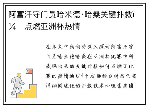 阿富汗守门员哈米德·哈桑关键扑救，点燃亚洲杯热情
