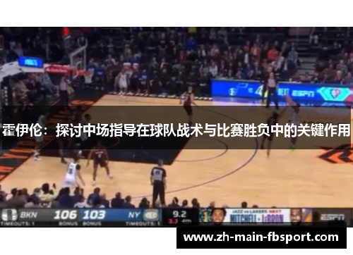 霍伊伦：探讨中场指导在球队战术与比赛胜负中的关键作用