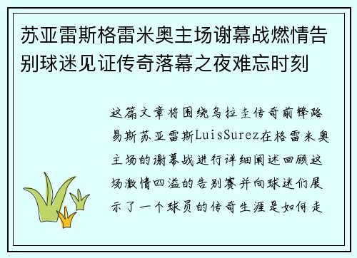 苏亚雷斯格雷米奥主场谢幕战燃情告别球迷见证传奇落幕之夜难忘时刻 苏亚雷斯格雷米奥主场谢幕战燃情告别球迷见证传奇落幕之夜难忘时刻