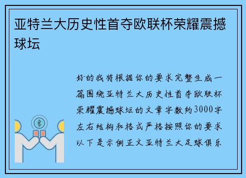 亚特兰大历史性首夺欧联杯荣耀震撼球坛 亚特兰大历史性首夺欧联杯荣耀震撼球坛