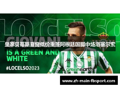 皇家贝蒂斯夏窗低价重签阿根廷国脚中场洛塞尔索
