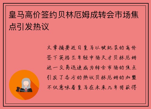 皇马高价签约贝林厄姆成转会市场焦点引发热议