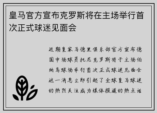 皇马官方宣布克罗斯将在主场举行首次正式球迷见面会