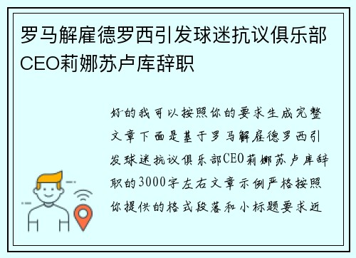 罗马解雇德罗西引发球迷抗议俱乐部CEO莉娜苏卢库辞职