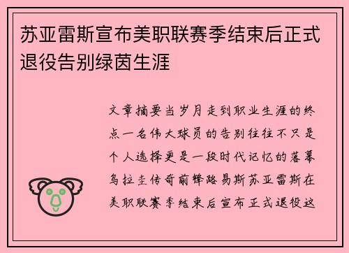 苏亚雷斯宣布美职联赛季结束后正式退役告别绿茵生涯