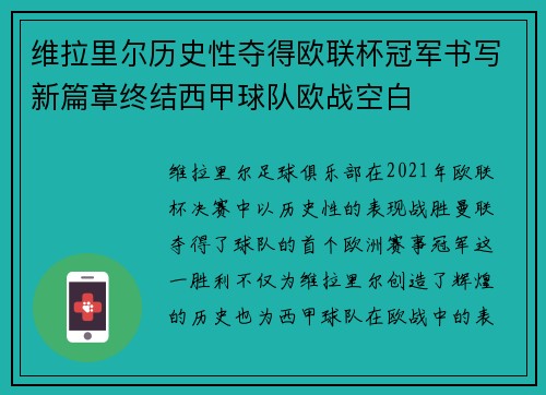 维拉里尔历史性夺得欧联杯冠军书写新篇章终结西甲球队欧战空白 维拉里尔历史性夺得欧联杯冠军书写新篇章终结西甲球队欧战空白