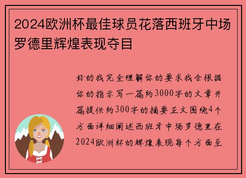 2024欧洲杯最佳球员花落西班牙中场罗德里辉煌表现夺目 2024欧洲杯最佳球员花落西班牙中场罗德里辉煌表现夺目