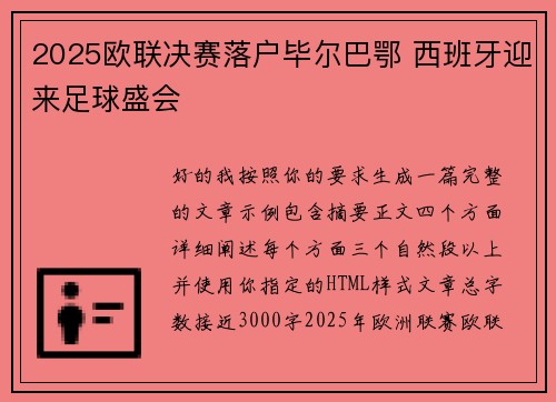 2025欧联决赛落户毕尔巴鄂 西班牙迎来足球盛会 2025欧联决赛落户毕尔巴鄂 西班牙迎来足球盛会