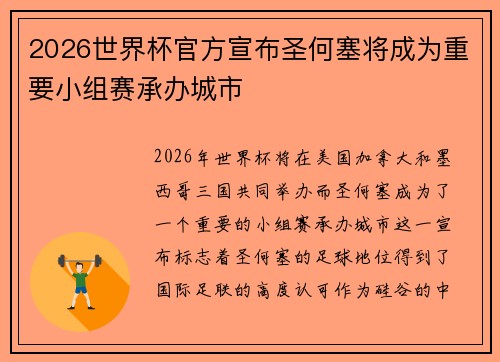 2026世界杯官方宣布圣何塞将成为重要小组赛承办城市