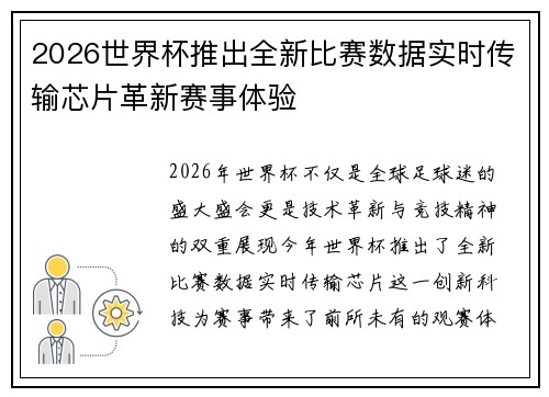 2026世界杯推出全新比赛数据实时传输芯片革新赛事体验 2026世界杯推出全新比赛数据实时传输芯片革新赛事体验
