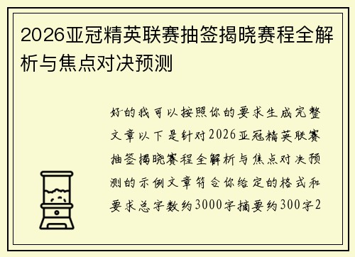 2026亚冠精英联赛抽签揭晓赛程全解析与焦点对决预测 2026亚冠精英联赛抽签揭晓赛程全解析与焦点对决预测