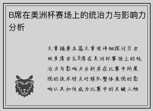 B席在美洲杯赛场上的统治力与影响力分析 B席在美洲杯赛场上的统治力与影响力分析