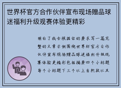 世界杯官方合作伙伴宣布现场赠品球迷福利升级观赛体验更精彩 世界杯官方合作伙伴宣布现场赠品球迷福利升级观赛体验更精彩