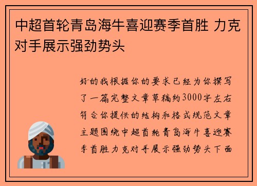 中超首轮青岛海牛喜迎赛季首胜 力克对手展示强劲势头 中超首轮青岛海牛喜迎赛季首胜 力克对手展示强劲势头