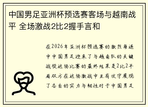 中国男足亚洲杯预选赛客场与越南战平 全场激战2比2握手言和 中国男足亚洲杯预选赛客场与越南战平 全场激战2比2握手言和