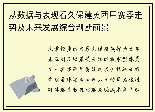 从数据与表现看久保建英西甲赛季走势及未来发展综合判断前景 从数据与表现看久保建英西甲赛季走势及未来发展综合判断前景