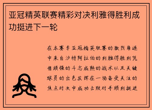 亚冠精英联赛精彩对决利雅得胜利成功挺进下一轮 亚冠精英联赛精彩对决利雅得胜利成功挺进下一轮