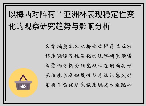 以梅西对阵荷兰亚洲杯表现稳定性变化的观察研究趋势与影响分析 以梅西对阵荷兰亚洲杯表现稳定性变化的观察研究趋势与影响分析