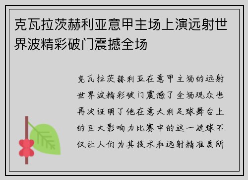 克瓦拉茨赫利亚意甲主场上演远射世界波精彩破门震撼全场