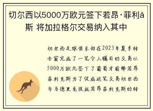 切尔西以5000万欧元签下若昂·菲利克斯 将加拉格尔交易纳入其中 切尔西以5000万欧元签下若昂·菲利克斯 将加拉格尔交易纳入其中