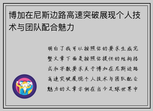 博加在尼斯边路高速突破展现个人技术与团队配合魅力