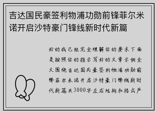 吉达国民豪签利物浦功勋前锋菲尔米诺开启沙特豪门锋线新时代新篇 吉达国民豪签利物浦功勋前锋菲尔米诺开启沙特豪门锋线新时代新篇