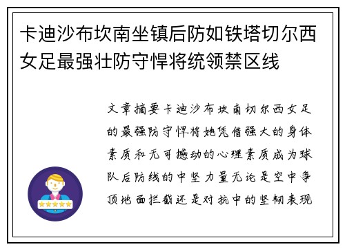卡迪沙布坎南坐镇后防如铁塔切尔西女足最强壮防守悍将统领禁区线 卡迪沙布坎南坐镇后防如铁塔切尔西女足最强壮防守悍将统领禁区线