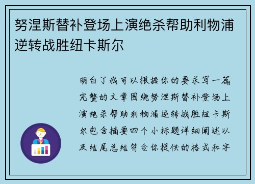 努涅斯替补登场上演绝杀帮助利物浦逆转战胜纽卡斯尔 努涅斯替补登场上演绝杀帮助利物浦逆转战胜纽卡斯尔