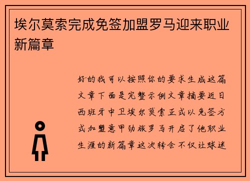 埃尔莫索完成免签加盟罗马迎来职业新篇章 埃尔莫索完成免签加盟罗马迎来职业新篇章